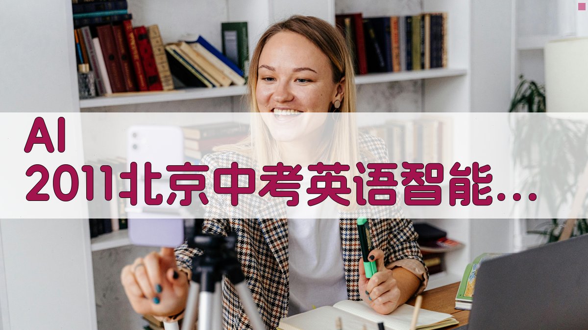 AI 2011北京中考英语智能辅导